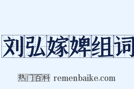 刘弘嫁婢组词是什么意思的图片